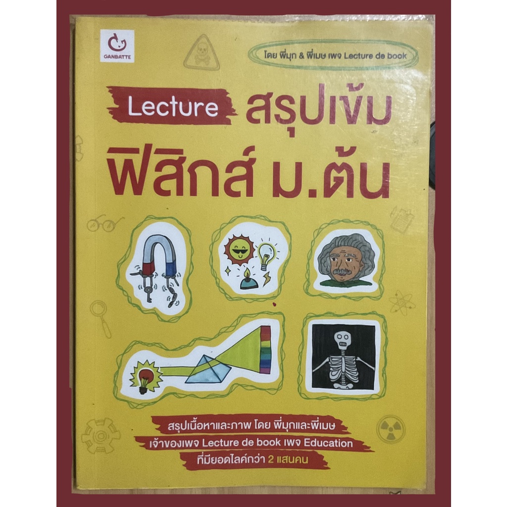 หนังสือสรุป Lecture สรุปเข้มฟิสิกส์ ม.ต้น หนังสือติว|สภาพดีมากๆ|หนังสือม.ต้น