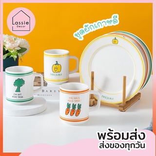 NEW💥【พร้อมส่ง!】ชุดผักเกาหลี จาน+แก้ว สไตล์มินิมอล น่ารักมากกก  🔥ถูกที่สุด🔥ชุดจานชามเซรามิก จาน ชาม เซรามิก LassieDecor