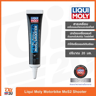 สารเคลือบเครื่องยนต์ Liqui Moly MoS2 Shooter ขนาด 20 ml. | Oil2U