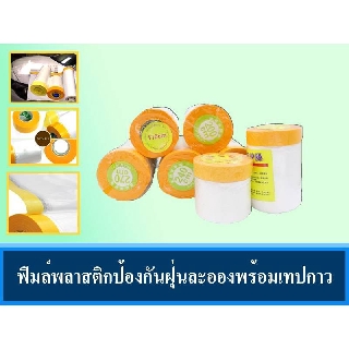 ฟิล์มใสกันป้องกันฝุ่นระออง ผ้าฝุ่น Masking Film พลาสติกสำหรับเฟอร์นิเจอร์/รถยนต์