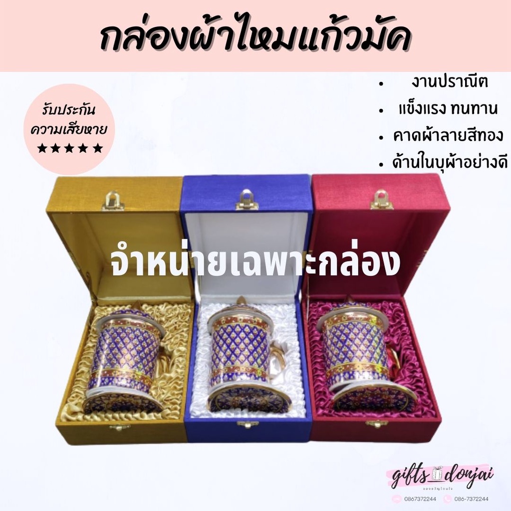 🔥พร้อมส่ง🔥กล่องผ้าไหม สำหรับใส่แก้วมัค แก้วเบญจรงค์ ของขวัญ งานเกษียณ ถ้วยชา