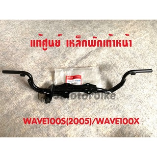 แท้ศูนย์ เหล็กพักเท้าหน้า WAVE100S ปี2005 WAVE100X เวฟ100 *รุ่นมีกล่องใส่ของใต้เบาะ(UBOX) 50610-KTL-740