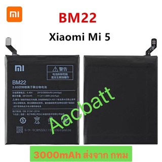 แบตเตอรี่ Xiaomi Mi 5 BM22 3000mAh ส่งจาก กทม