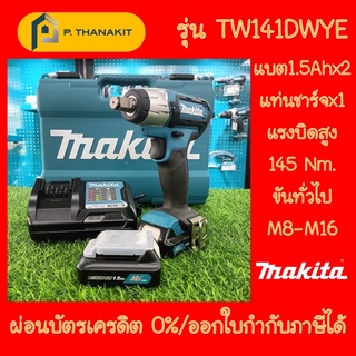 {ผ่อนบัตรเครดิต0%10เดือน X523บาท}MAKITA TW141DWYE บล๊อกไร้สาย 1/2" 12V. แบต2