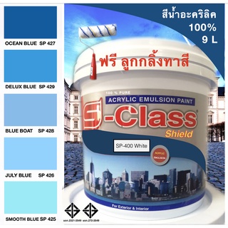 สีน้ำอะคริลิค 100% สูตร มอก. ขนาด 9 L เอสคลาสชิลล์ โทนสีฟ้า สีน้ำเงิน แถมลูกกลิ้งทาสี 1 อัน