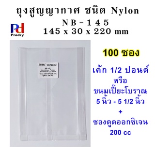 NB-145 ถุงสูญญากาศ ถุงไนล่อน  ใส่ขนมเปี๊ยะ ขนาด 145×30×220 mmถุงลามิเนต   ถุงเค้ก 1/2 ปอนด์