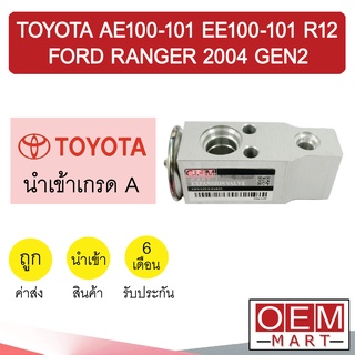 วาล์วแอร์ นำเข้า โตโยต้า AE100-101 EE100-101 R12 ไฮเอท เรนเจอร์ 2004 เจน2 เพรจิโอ จัมโบ้ แอร์รถยนต์ COROLLA 0014 813