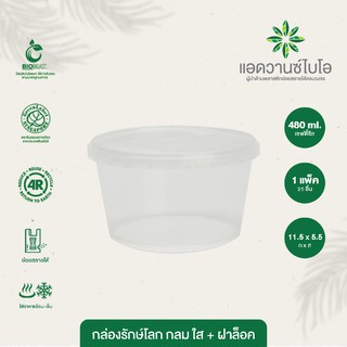 กล่องพลาสติกย่อยสลาย สีใส ขนาด 480 มล. บรรจุ 25 ชิ้น/แพ็ค มี 1 แพ็ค