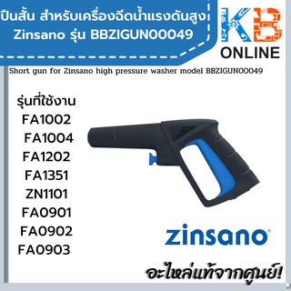 Zinsano ปืนฉีดน้ำแรงดันสูง (แบบสั้น) BBZIGUN00049 สำหรับเครื่องฉีดน้ำแรงดันสูง รุ่นที่ใช้ ZN1101 , FA1004 , Nile