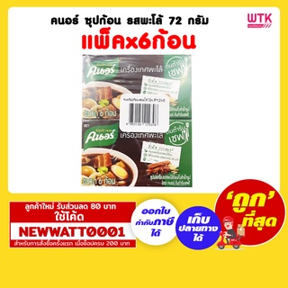 คนอร์ ซุปก้อน รสพะโล้ 72 กรัม (แพ็คx6ก้อน)