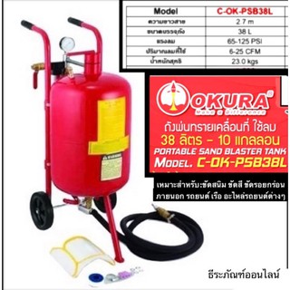 ถังพ่นทรายเคลื่อนที่ใช้ลม 38 ลิตร (10แกลลอน) ยี่ห้อ OKURA รุ่น C-OK-PSB38L