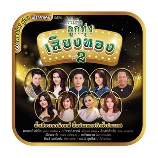 🔥ถูกที่สุด🔥แผ่น MP3 รวมฮิตลูกทุ่งเสียงทอง ชุดที่2 60 เพลง GMM GRAMMY ของแท้ 💯%