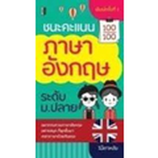 9786165780759 ชนะคะแนนภาษาอังกฤษ ระดับ ม.ปลาย