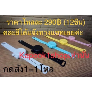 สายรัดข้อมือใส่เจลล้างมือ1โหลโหลละ290฿(12ชิ้นคละสีได้)kapook1shopเท่านั้น