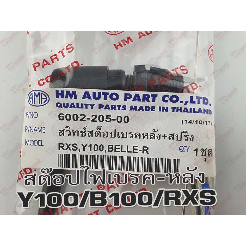 สต๊อป(สวิทช์)ไฟเบรคหลัง YAMAHA Y100/B100/Y111 Hm คุณภาพดี/ใส่รถรุ่นเดิมได้โดยไม่ต้องดัดแปลง Pdcode#059036