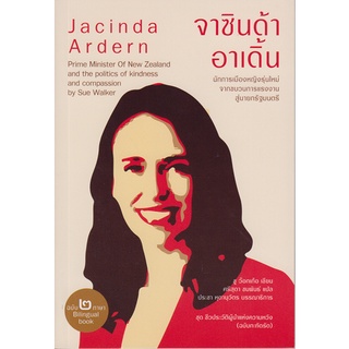 จาซินด้า อาเดิ้น นักการเมืองหญิงรุ่นใหม่ ฉบับ 2 ภาษา (T-E)