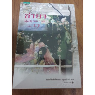 (ในซีล) นิยายแปลจีน " ชายาผู้มีคุณธรรม (2เล่มจบ) " โดย เย่ว์เซี่ยเตี๋ยอิ่ง