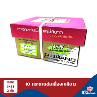 IQ Brand กระดาษต่อเนื่องเคมีขาว 9 x 11  2 ชั้น