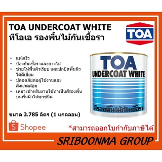 TOA UNDERCOAT WHITE | ทีโอเอ สีรองพื้นไม้กันเชื้อรา G1600 | ขนาด 3.785 ลิตร (1 แกลลอน)