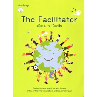 Chulabook|c111|9786169338307|หนังสือ|THE FACILITATOR คู่มือคุณ "FA" มืออาชีพ