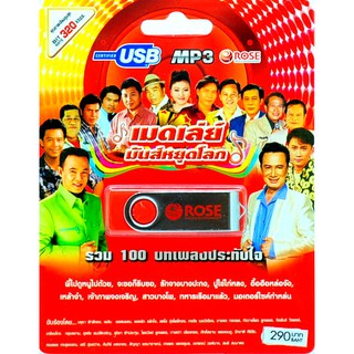 mp3 USB Flash Drive เมดเล่ย์ มันส์หยุดโลก รวม 100 บทเพลงประทับใจ