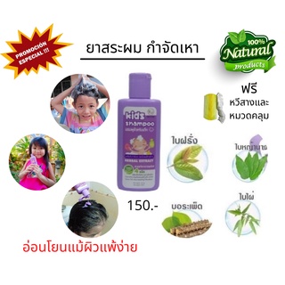 แชมพูกำจัดเหา ยาสระผมกำจัดเหา ยาสระผมสำหรับเด็ก อ่อนโยนแม้ผิวแพ้ง่าย 100 ml.**แถมฟรี หมวกคลุมผมและหวีสางเหา