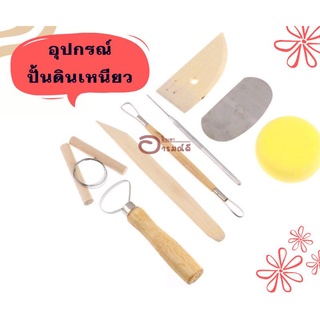 อุปกรณ์ปั้นดิน เครื่องมือปั้นดินเผา อุปกรณ์ปั้นเซรามิก 8 ชิ้น / ชุด