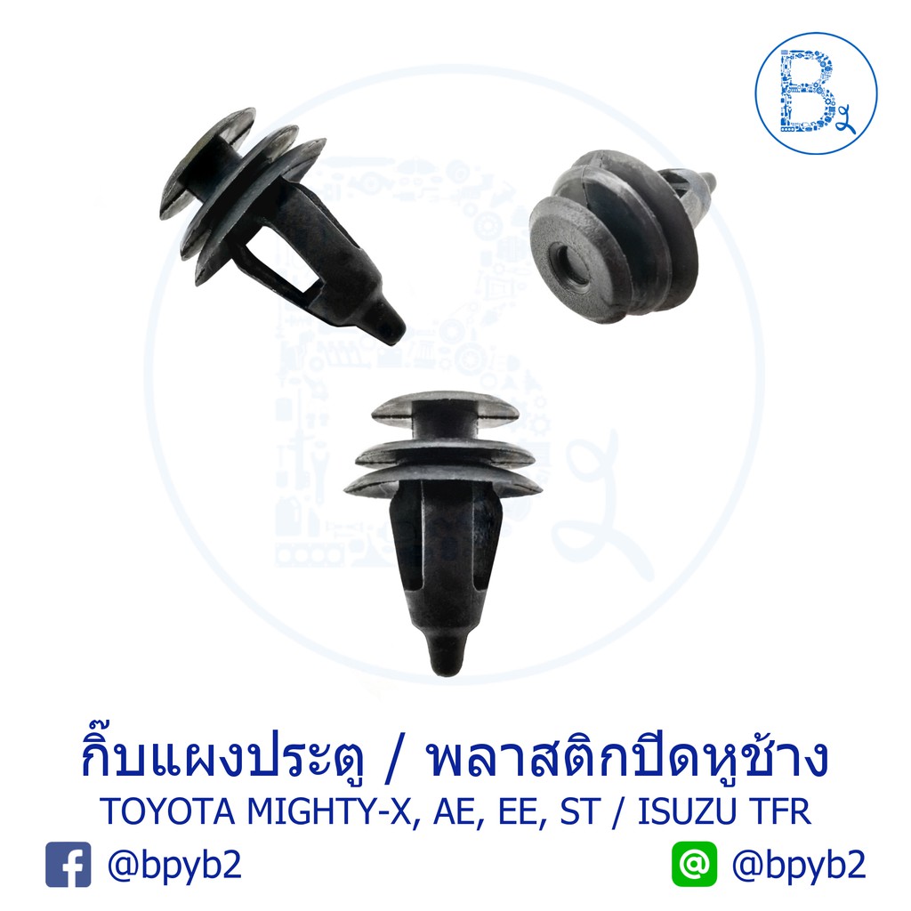 B282 กิ๊บแผงประตู TOYOTA MIGHTY-X, AE, EE, ST / กิ๊บพลาสติกปิดกระจกหูช้าง ISUZU TFR