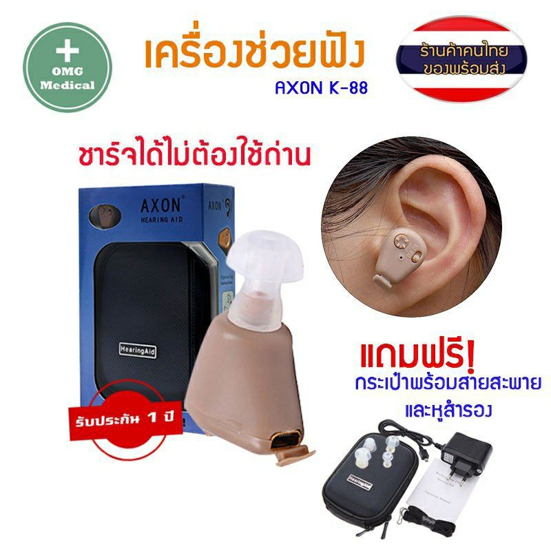 AXON K-88 KL-88 เครื่องช่วยฟัง เครื่องศูนย์100% ชาร์จไฟได้ หูฟัง แบบชาร์จได้ Recharge Hearing Aid สินค้าของแท้ 100%