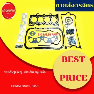 ประเก็นชุดใหญ่ HONDA D16Y5, B15B (ประเก็นฝาสูบเหล็ก)