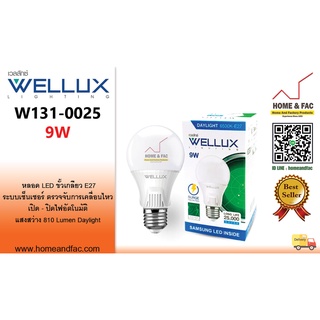 WELLUX-W131-0025 หลอดขั้วเกลียวE27 LED 9W เปิด-ปิด ด้วยระบบ Motion Sensor ตรวจจับความเคลื่อนไหว  การรับประกันสินค้า 1 ปี