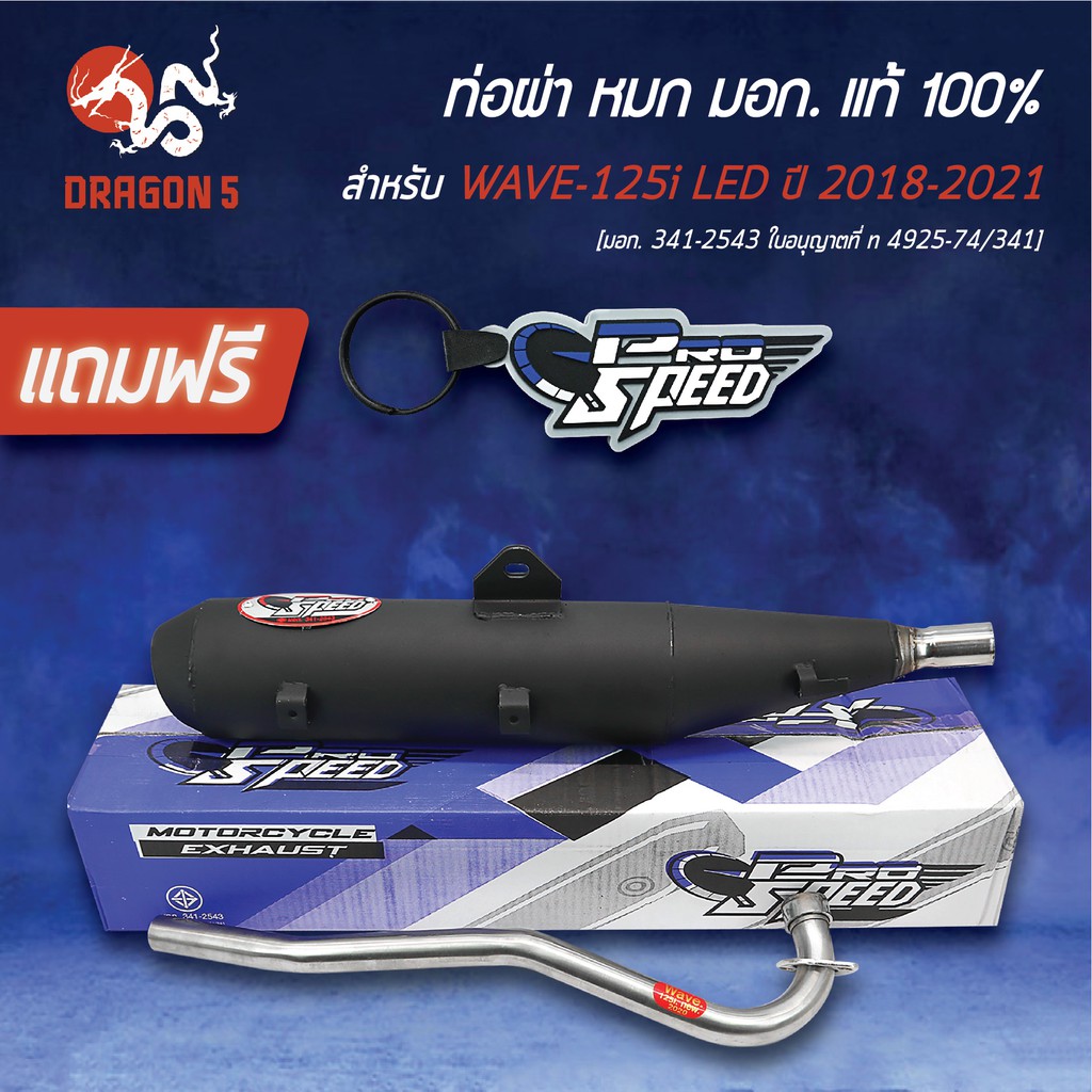 [เลือกขนาดด้านใน] PRO SPEED ท่อผ่าหมก WAVE-125i ปลาวาฬ LED ปี18-22 [มอก.341-2543 ใบอนุญาตที่ ท 4925-74/341]+พวงกุญแจ