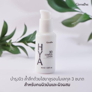 กิฟฟารีน ไฮยา ทรีดี คอมเพล็กซ์ โลชั่น giffarine