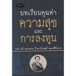 S บทเรียนคุณค่า ความสุข และการลงทุน