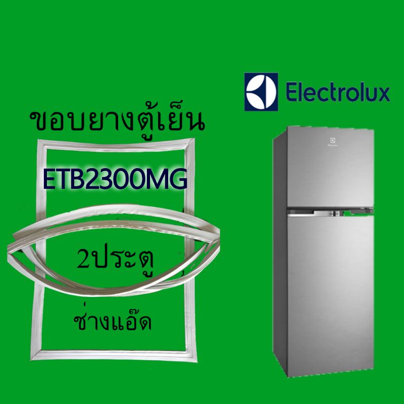 ขอบยางตู้เย็นยี่ห้อELECTROLUX(ลิเลคโทรลักซ์)รุ่นETB2300MG