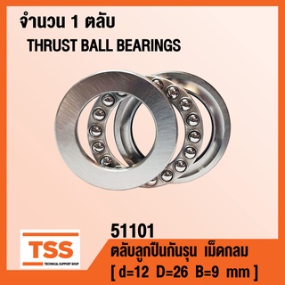 51101 ตลับลูกปืนกันรุนเม็ดกลม ( THRUST BALL BEARINGS ) ตลับลูกปืนกันรุน จำนวน 1 ตลับ โดย TSS