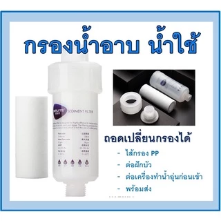 ฟิลเตอร์กรองน้ำ (ประปา คลอรีน) รุ่นเปลี่ยนไส้ได้ ช่วยกรองสิ่งสกปรกในน้ำ