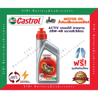 น้ำมันเครื่อง คาสตรอล Castrol รถสายพาน รถออโต้ สกุ๊ตเตอร์ ขวดเทา เบอร์ 20W-40 ขนาด0.8ลิตร