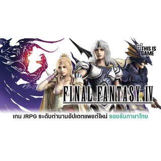 แผ่นเกมส์ FINAL FANTASY IV Remastered เวอร์ชั่นภาษาไทย สำหรับคอมพิวเตอร์