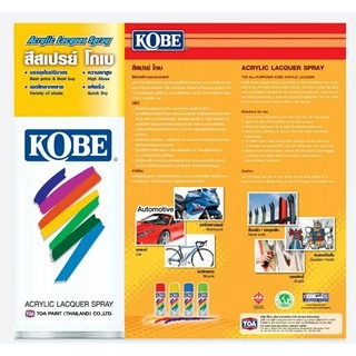 ยกลัง สี สเปรย์ โกเบ KOBE 400cc สีขายดี (ห้ามเกิน4ลังต่อ1ออเดอร์)