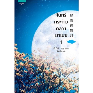 หนังสือนิยายจีน จันทร์กระจ่างกลางเงาเมฆ เล่ม 1-2 (2 เล่มจบ) : ติงโม่ (Ding Mo) : อรุณ