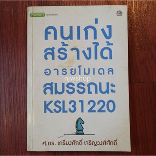 หนังสือเก่า คนเก่งสร้างได้ อารยโมเดล สมรรถนะ KSL31220 หนังสือมือสอง