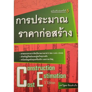 Chulabook(ศูนย์หนังสือจุฬาฯ) |หนังสือ9786167770246การประมาณราคาก่อสร้าง (CONSTRUCTION COST ESTIMATION)วิสูตร จิระดำเกิง