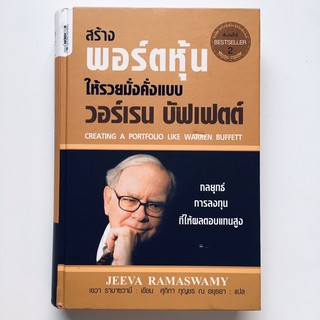 สร้างพอร์ตหุ้นให้รวยมั่งคั่งแบบ วอร์เรน บัฟเฟตต์ (ปกแข็ง)🔥The International Bestseller!!!