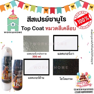 สีเคลือบเงา สีเคลือบด้าน สเปรย์เคลือบเงา แลคเกอร์เงา แลคเกอร์ด้าน สี2K สี1K โฮโลแกรม Top coat สีสเปรย์Samurai