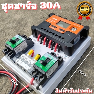 ชุดชาร์จเจอร์ 12V/24V 30A(ชุดS10 30A) ชาร์จเจอร์ รองรับกระแสชาร์จสูงสุด 30 แอมป์  ชุดชาร์จเจอร์ 12V/24V 30A โซล่าชาร์จเจ