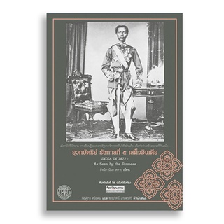 Sanskrit ยุวกษัตริย์ รัชกาลที่ ๕ เสด็จอินเดีย INDIA I N 1872: AS SEEN BY THE SIAMESE