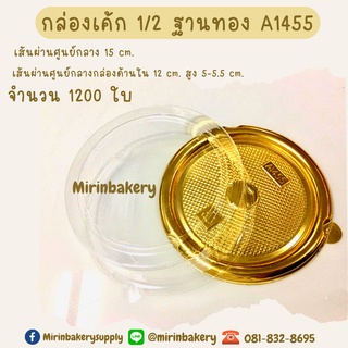 กล่องเค้ก ครึ่งปอนด์ ฐานทอง+ฝาใส A1455 จำนวน 1,200 ใบ