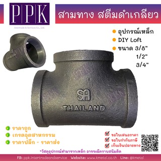 สามทาง สตีมดำ เกลียว ขนาด 1/2", 3/4" (อุปกรณ์เหล็ก DIY loft สไตล์ ลอฟท์)