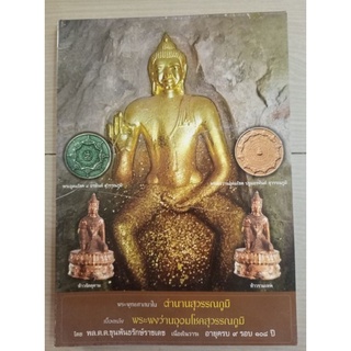 หนังสือพระเครื่องชุดจตรุคามรามเทพ พระผงว่านอุดมโชคสุวรรณภูมิ (ขุนพันธรักษ์ราชเดช จัดสร้างใว้